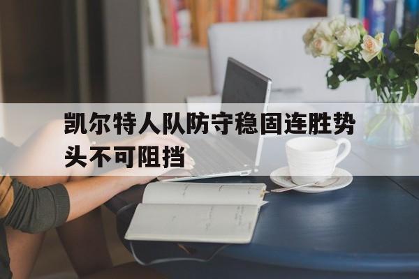 凯尔特人队防守稳固连胜势头不可阻挡的简单介绍