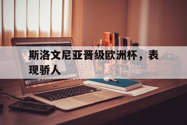 斯洛文尼亚晋级欧洲杯，表现骄人