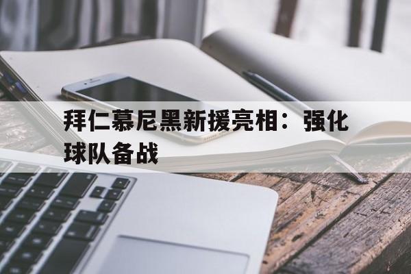 包含拜仁慕尼黑新援亮相：强化球队备战的词条