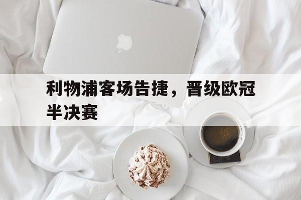利物浦客场告捷，晋级欧冠半决赛
