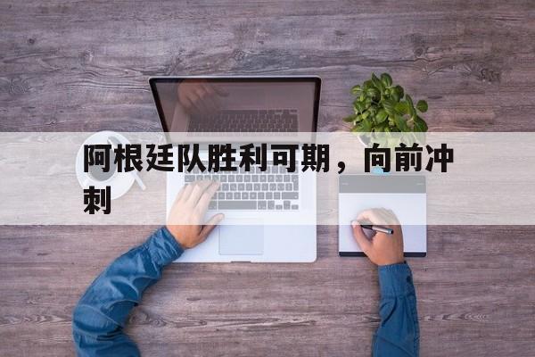 包含阿根廷队胜利可期，向前冲刺的词条